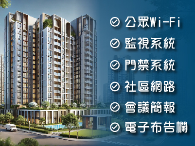 社區寬頻自辦分享專案