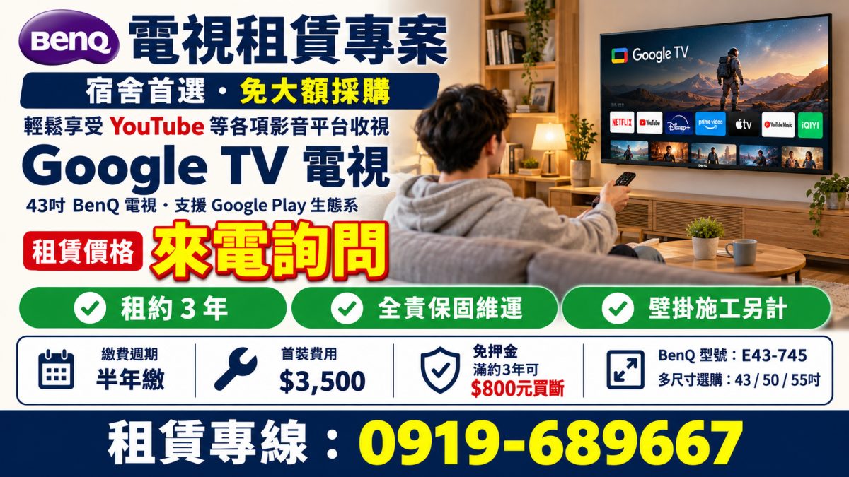 43吋電視租賃專案