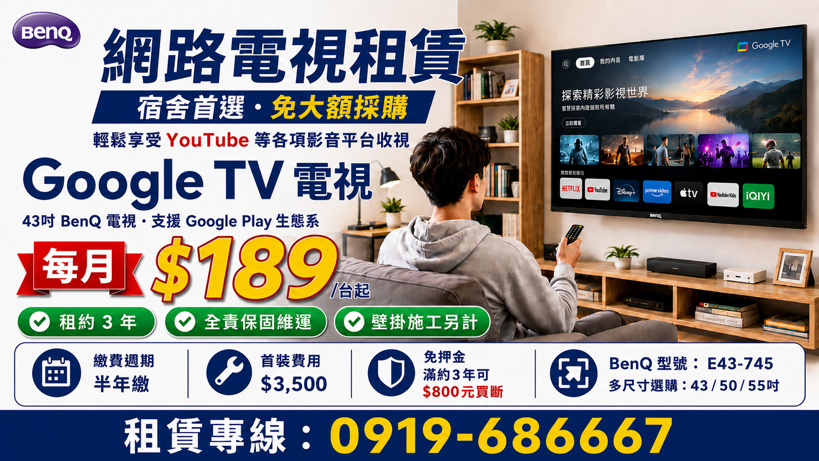 43吋網路電視租賃