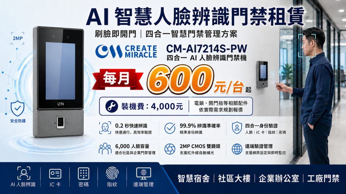 智慧門禁系統租賃