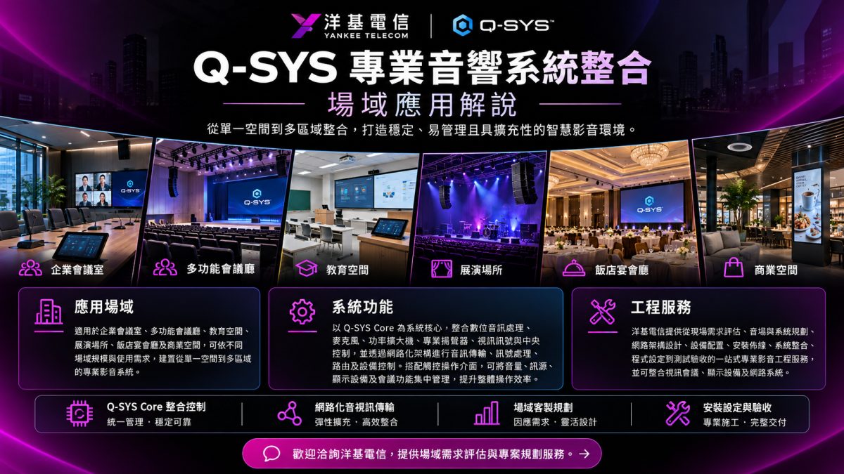 專業音響系統整合工程