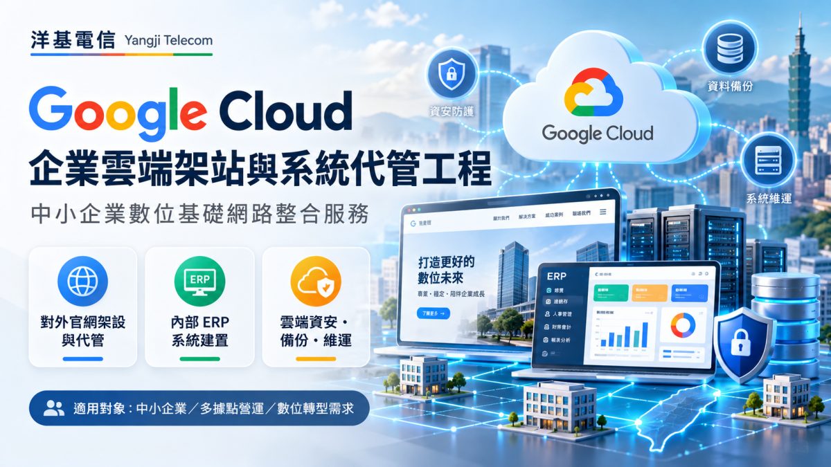 Google Cloud 企業雲端應用整合工程
