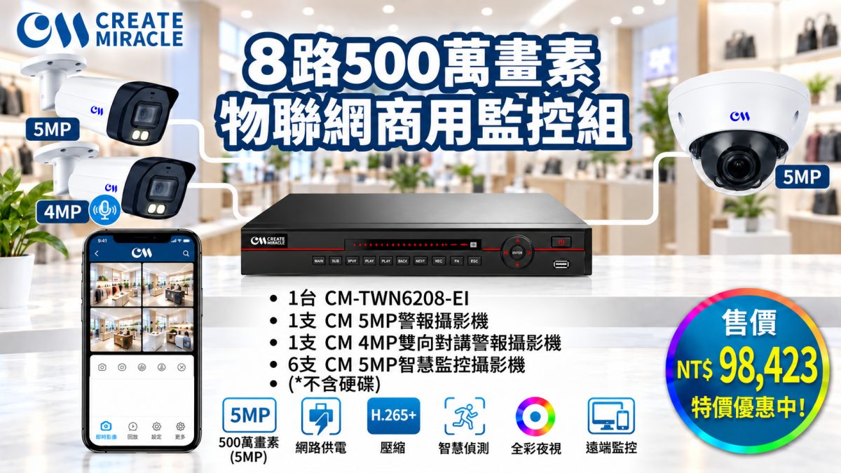 8路500萬物聯網商用監控組