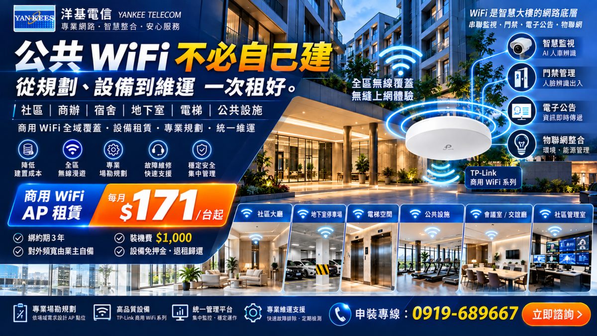 社區大樓公眾無線