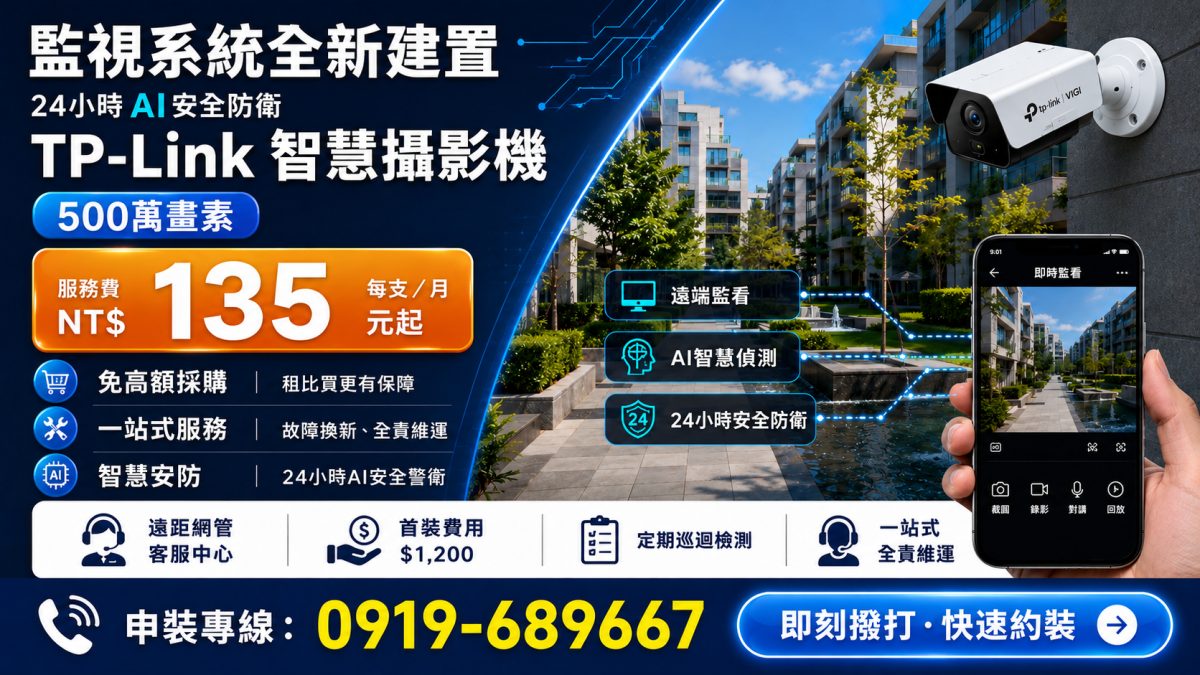 tp-link智慧監視系統全新租賃