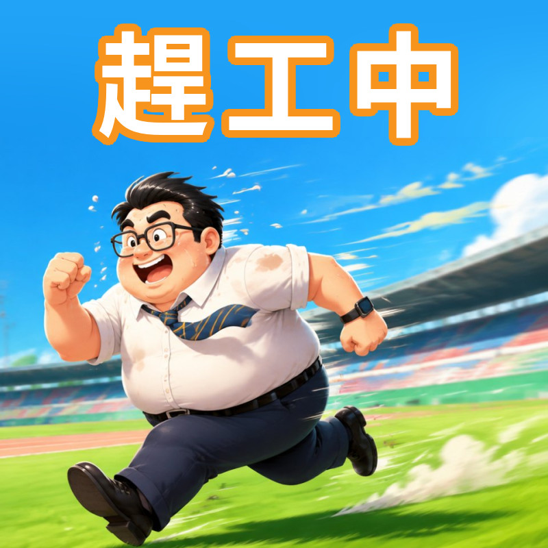 趕工中
